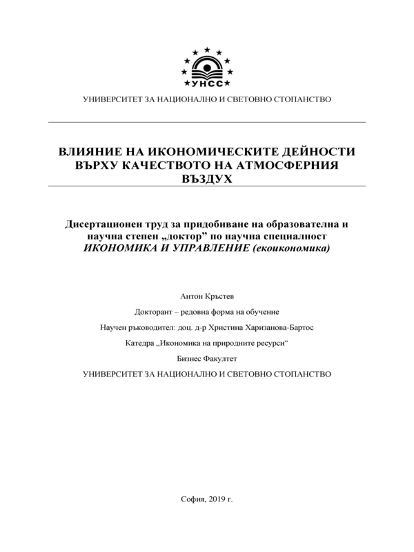 Влияние на икономическите дейности върху качеството на атмосферния въздух