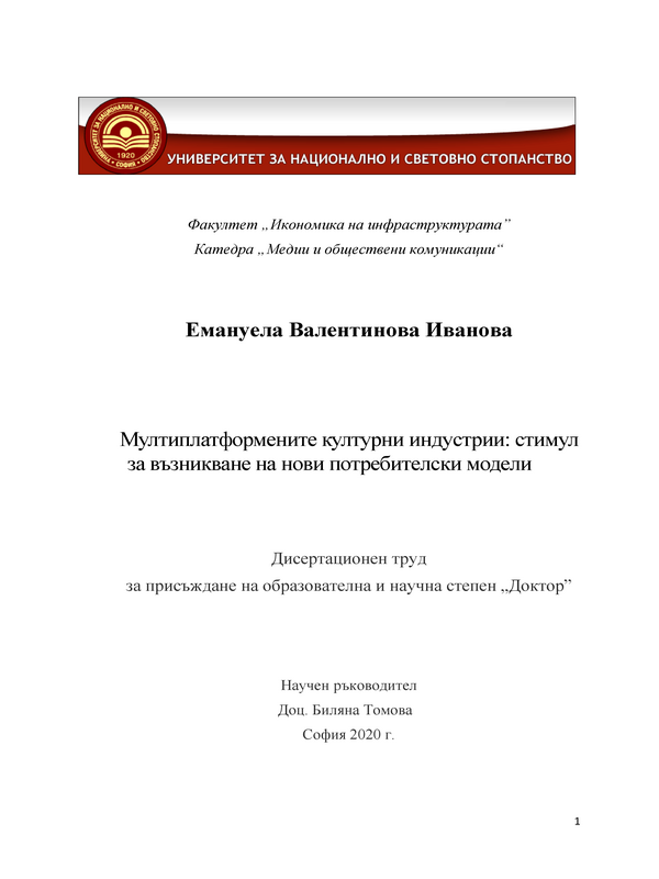 Мултиплатформените културни индустрии: стимул за възникване на нови потребителски модели