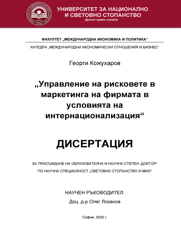 Управление на рисковете в маркетинга на фирмата в условията на интернационализация