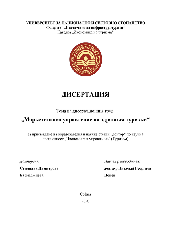 Маркетингово управление на здравния туризъм