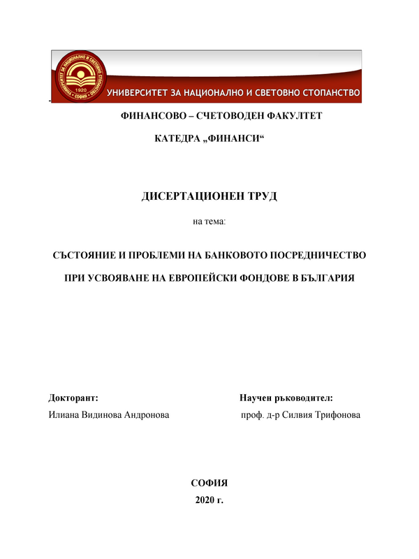 Състояние и проблеми на банковото посредничество при усвояване на европейски фондове в България