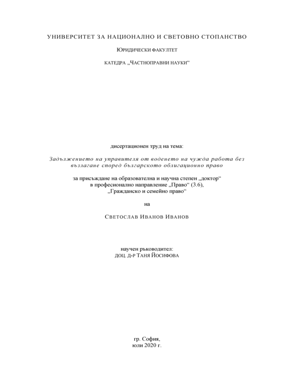 Задължението на управителя от воденето на чужда работа без възлагане според българското облигационно право