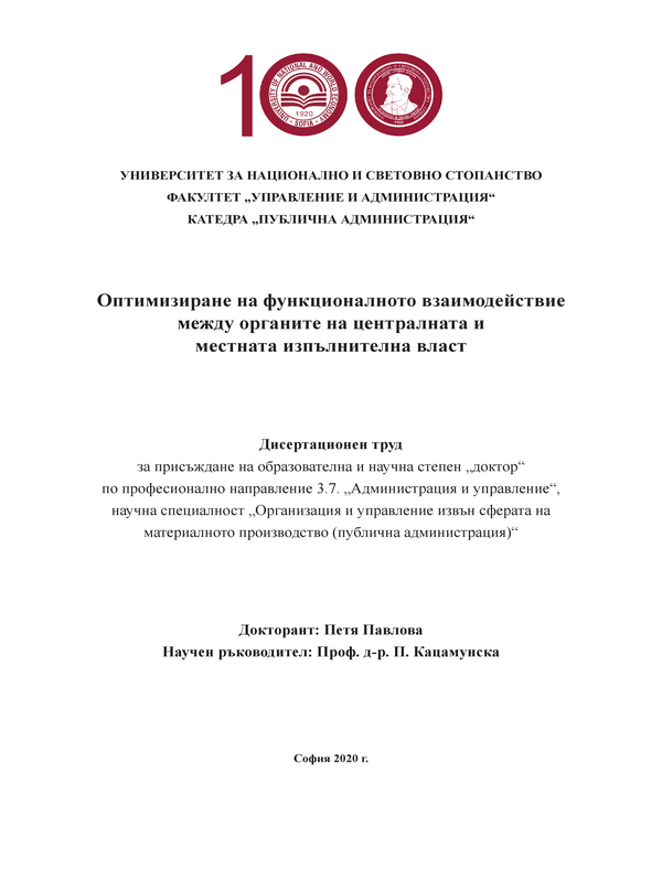 Оптимизиране на функционалното взаимодействие между органите на централната и местната изпълнителна власт