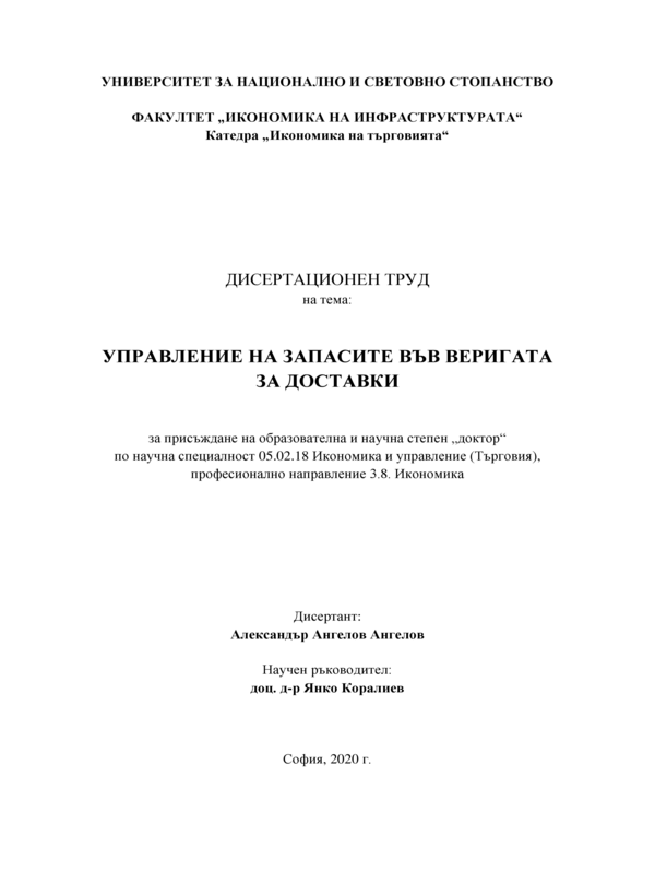 Управление на запасите във веригата за доставки