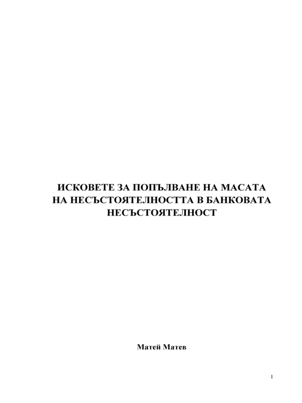 Исковете за попълване на масата на несъстоятелността в банковата несъстоятелност