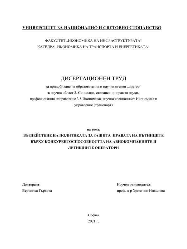 Въздействие на политиката за защита правата на пътниците върху конкурентоспособността на авиокомпаниите и летищните оператори