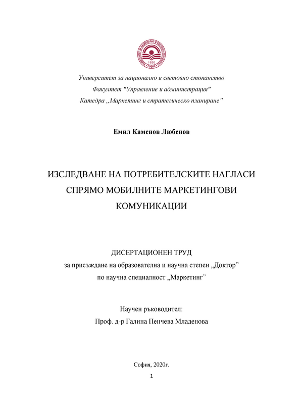 Изследване на потребителските нагласи спрямо мобилните маркетингови комуникации