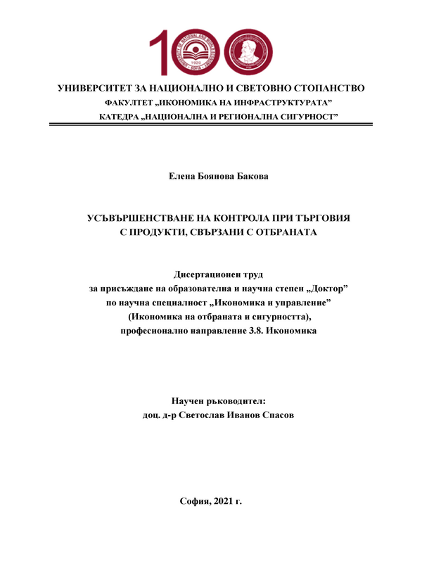 Усъвършенстване на контрола при търговия с продукти, свързани с отбраната