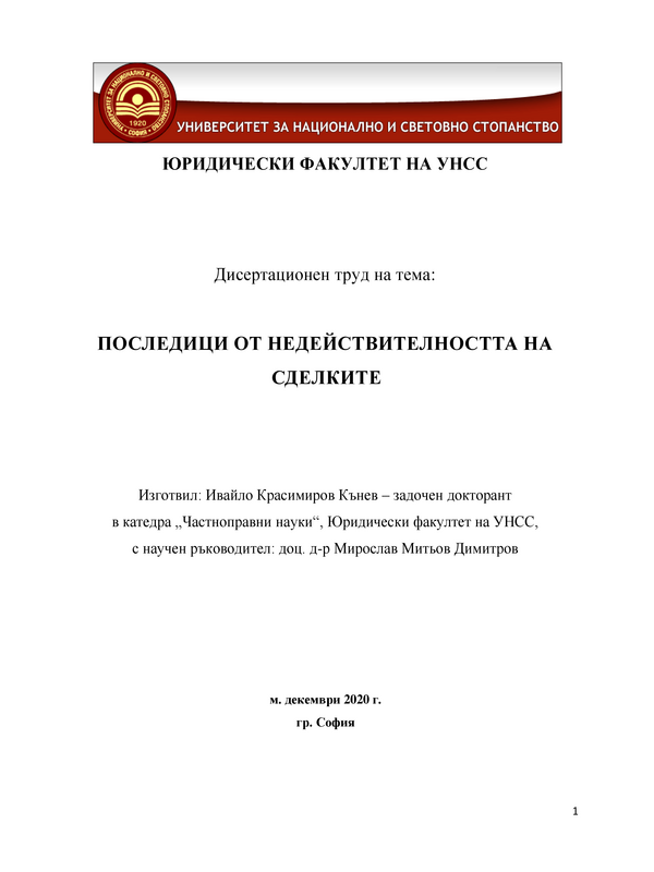 Последици от недействителността на сделките