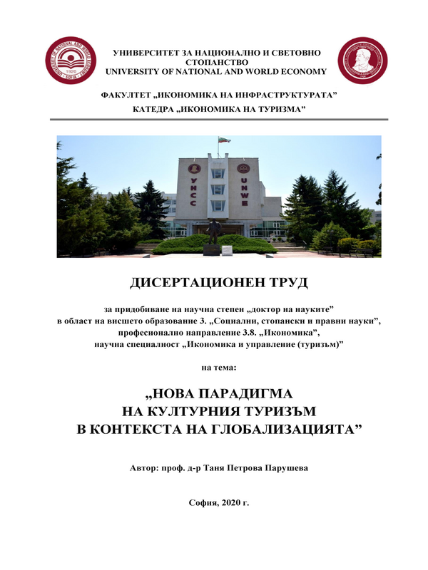 Нова парадигма на културния туризъм в контекста на глобализацията