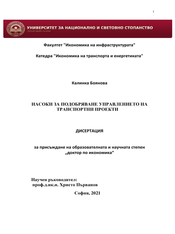 Насоки за подобряване управлението на транспортни проекти