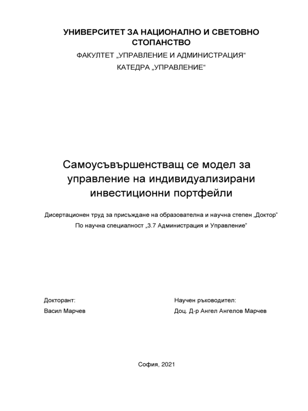 Самоусъвършенстващ се модел за управление на индивидуализирани инвестиционни портфейли