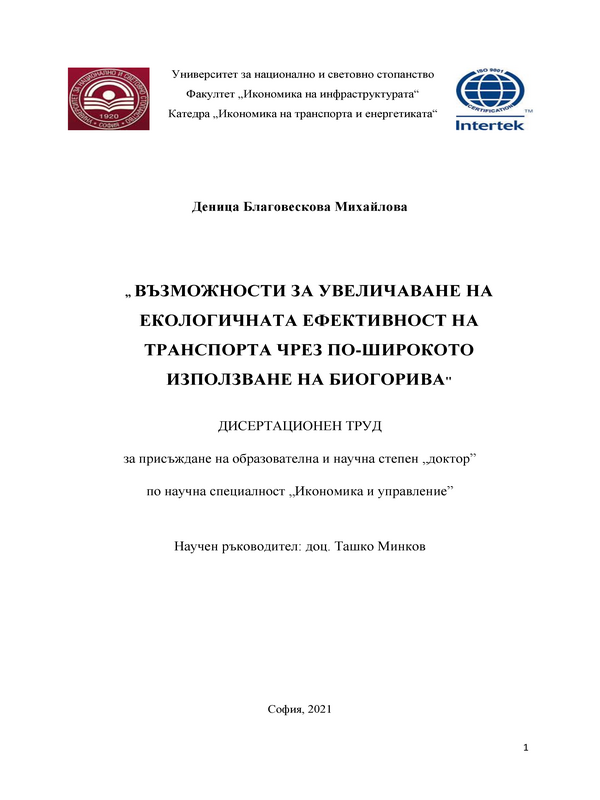 Възможности за увеличаване на екологичната ефективност на транспорта чрез по-широкото използване на биогорива