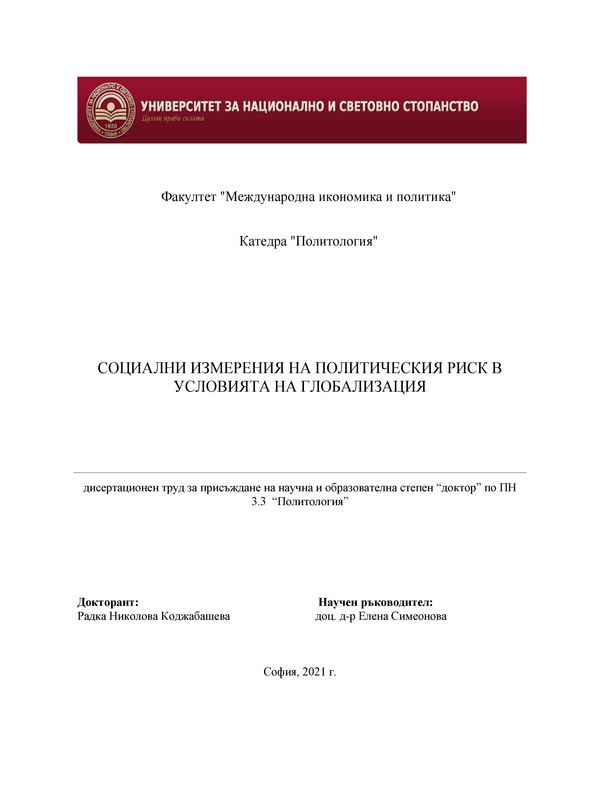 Социални измерения на политическия риск в условията на глобализация