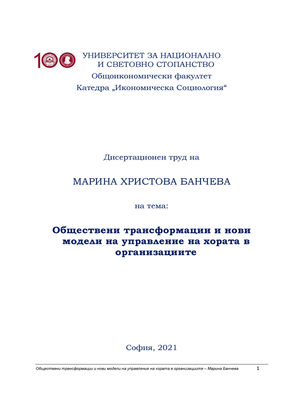 Обществени трансформации и нови модели на управление на хората и организациите