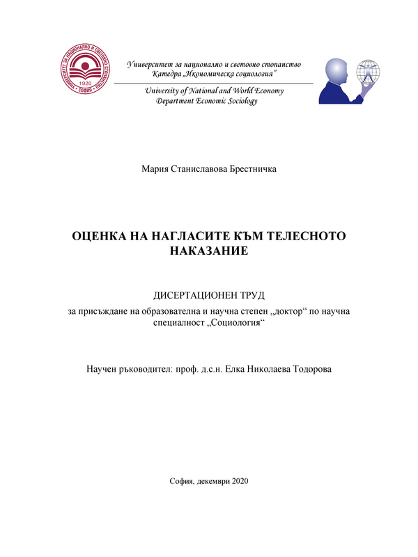 Оценка на нагласите към телесното наказание