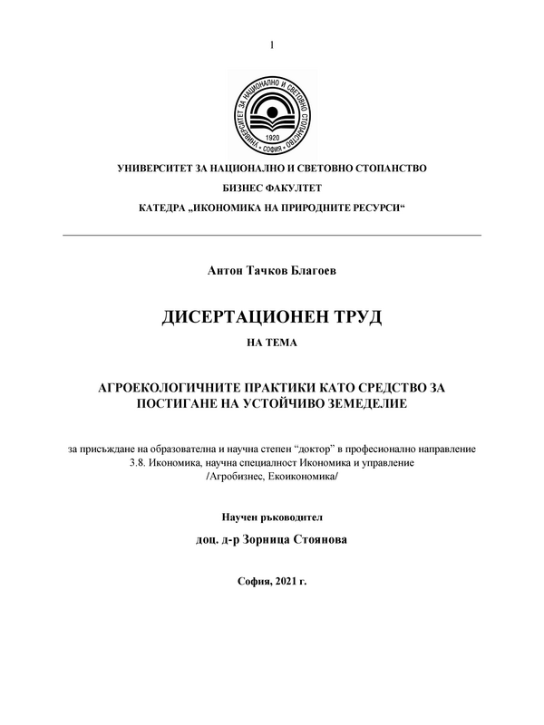 Агроекологичните практики като средство за постигане на устойчиво земеделие