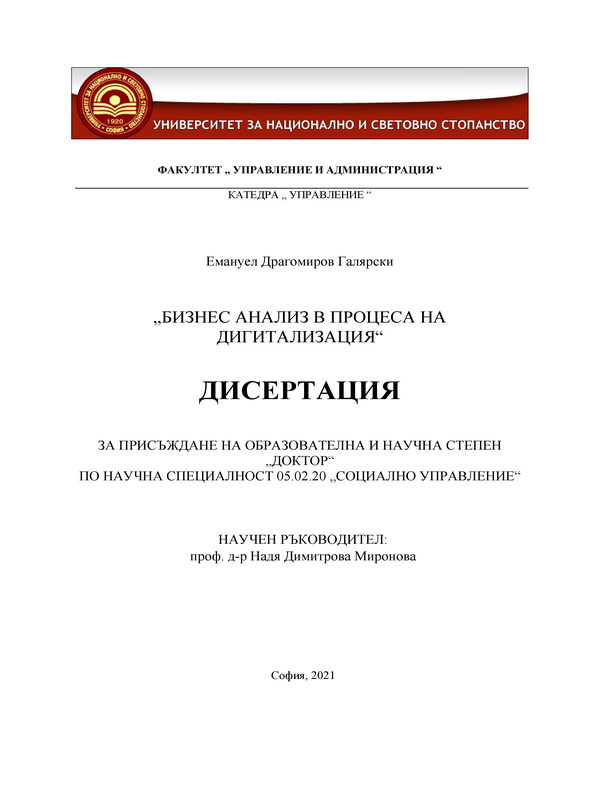 Бизнес анализ в процеса на дигитализация