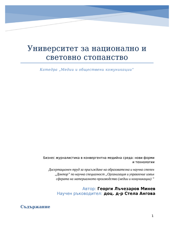 Бизнес журналистика в конвергентна медийна среда : нови форми и технологии