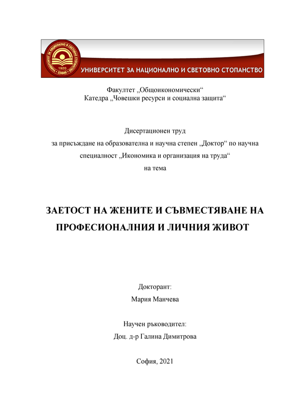 Заетост на жените и съвместяване на професионалния и личния  живот