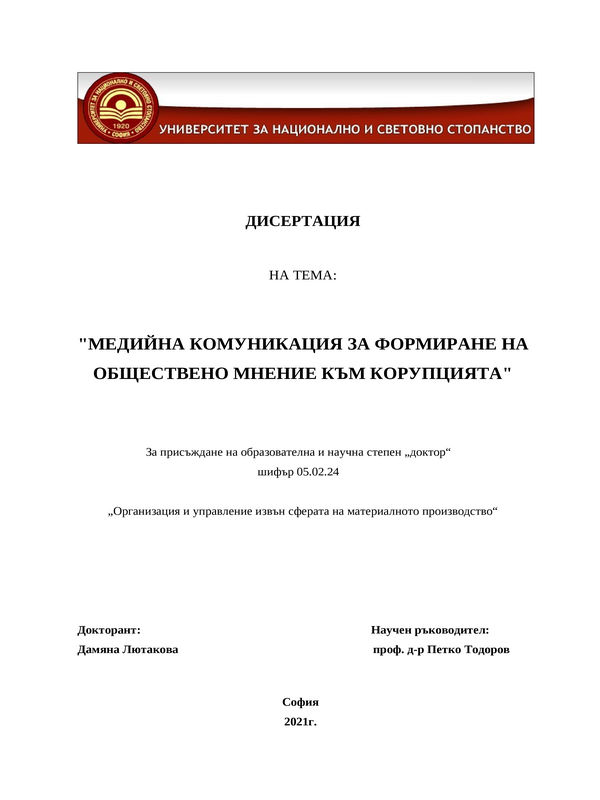 Медийна комуникация за формиране на обществено мнение към корупцията