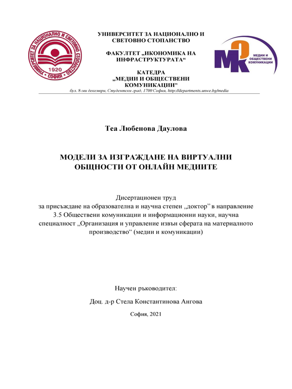 Модели за изграждане на виртуални общности от онлайн медиите