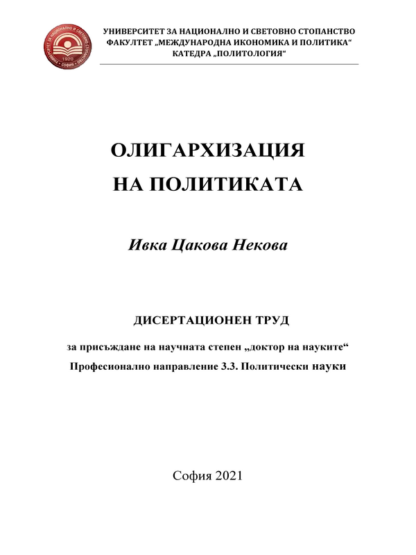 Олигархизация на политиката