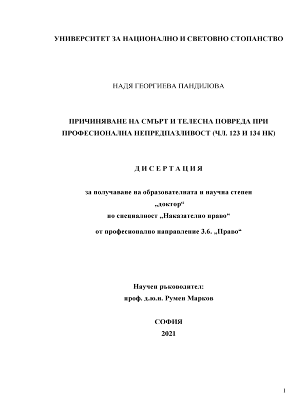 Причиняване на смърт и телесна повреда при професионална непредпазливост (чл. 123 и 134 НК)