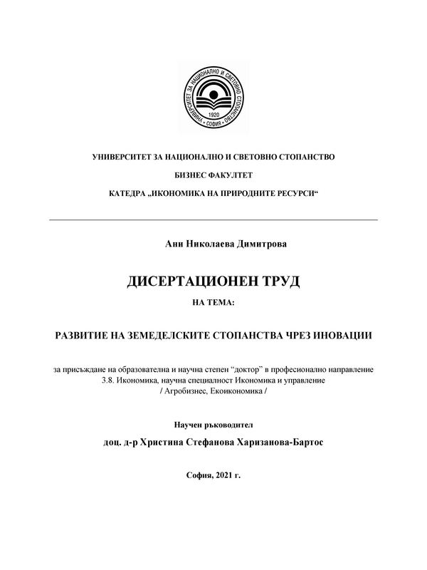 Развитие на земеделските стопанства чрез иновации