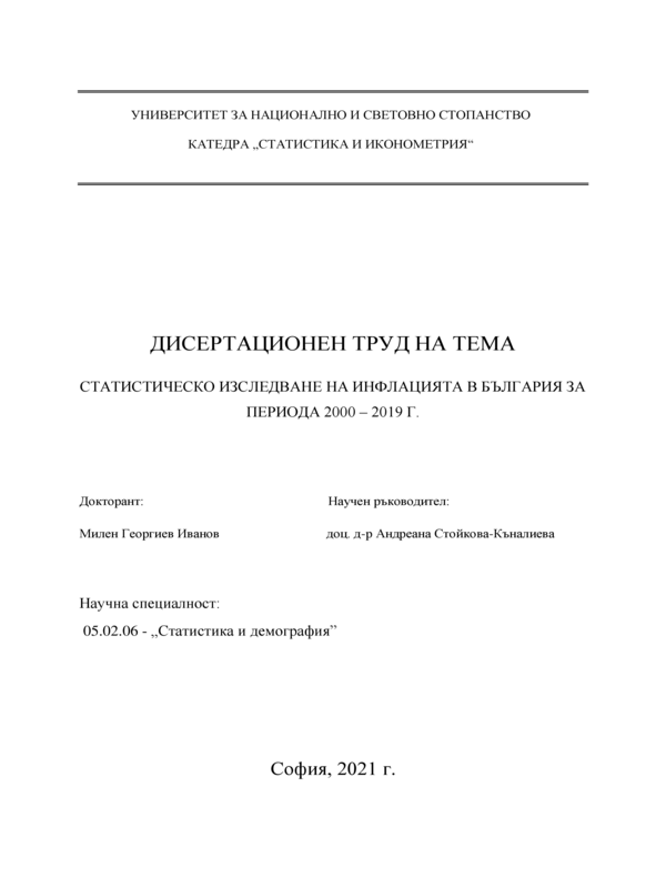 Статистическо изследване на инфлацията в България за периода 2000 - 2019 г.