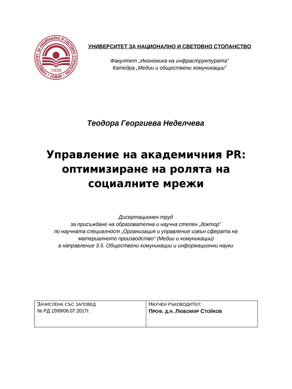 Управление на академичния PR : оптимизиране на ролята на социалните мрежи