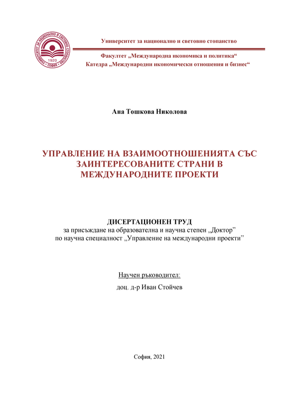 Управление на взаимоотношенията  със заинтересованите страни в международните проекти