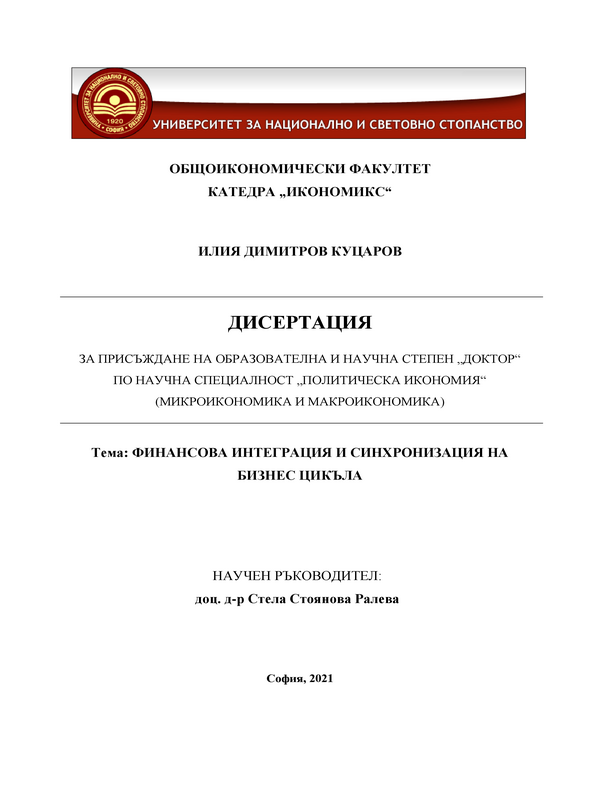 Финансова интеграция и синхронизация на бизнес цикъла