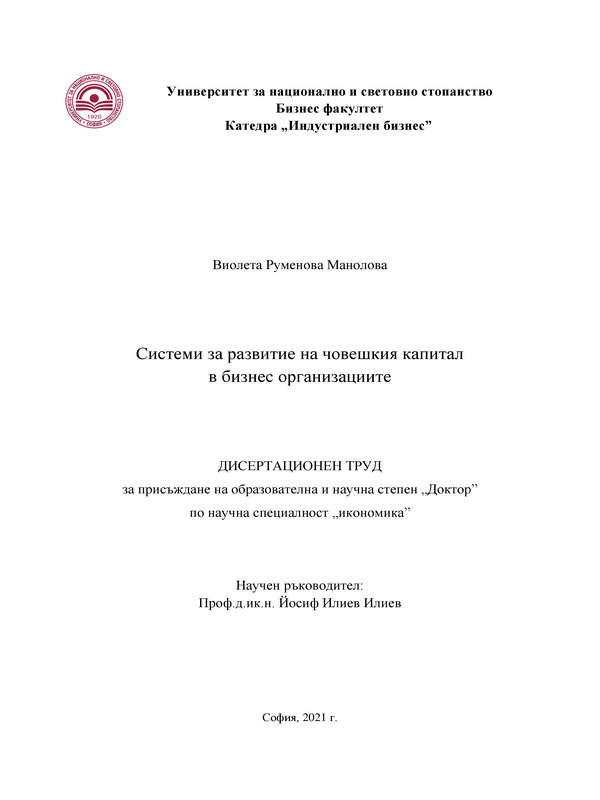 Системи за развитие на човешкия капитал в бизнес организациите