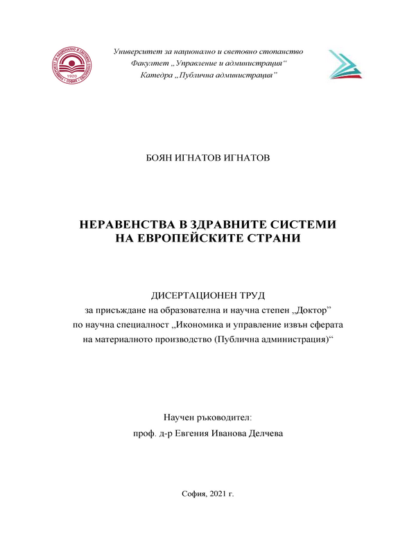 Неравенства в здравните системи на Европейските страни