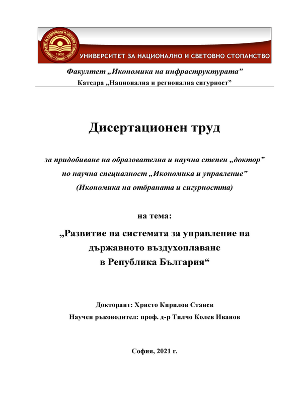 Развитие на системата за управление на държавното въздухоплаване в Република България