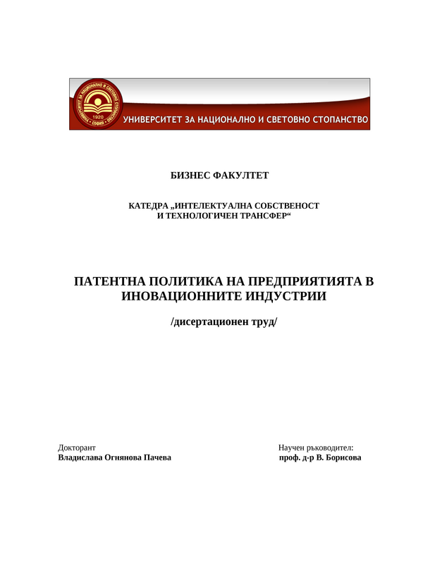 Патентна политика на предприятията в иновационните индустрии