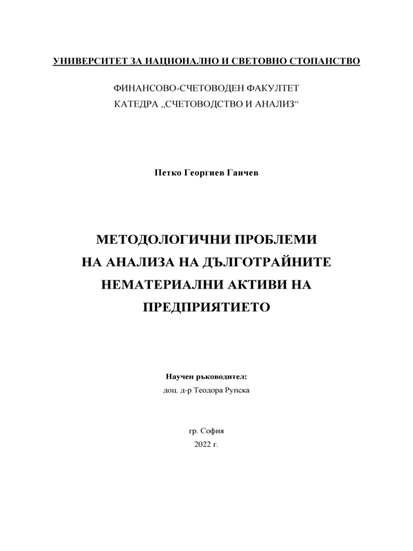 Методологични проблеми на анализа на дълготрайните нематериални активи на предприятието