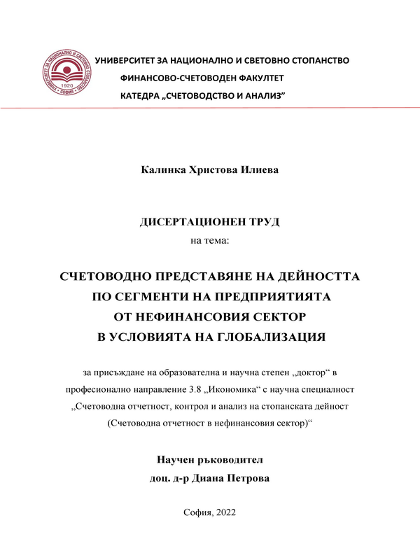 Счетоводно представяне на дейността по сегменти на предприятията от нефинансовия сектор в условията на глобализация
