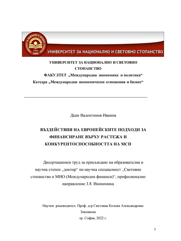 Въздействия на европейските подходи за финансиране върху растежа и конкурентоспособността на МСП