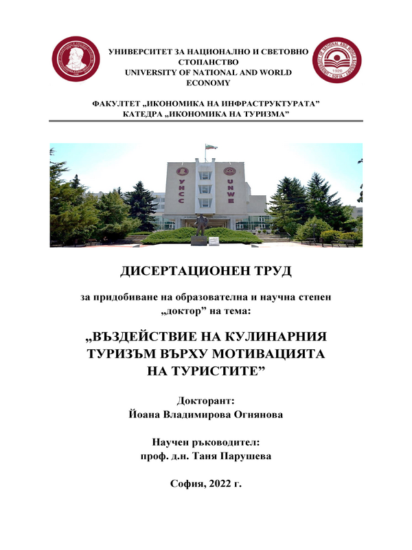 Въздействие на кулинарния туризъм върху мотивацията на туристите