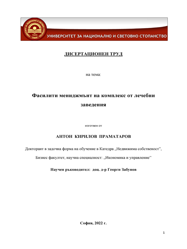 Фасилити мениджмънт на комплекс от лечебни заведения