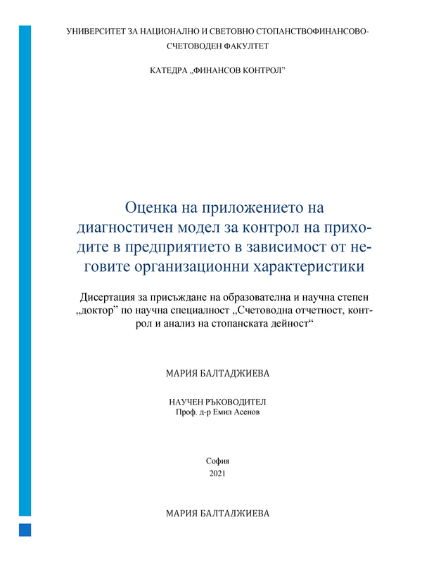 Оценка на приложението на диагностичен модел за контрол на приходите в предприятието в зависимост от неговите организационни харакстестики