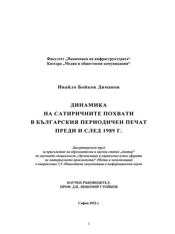 Динамика на сатиричните похвати в българския периодичен печат преди и след 1989 г.
