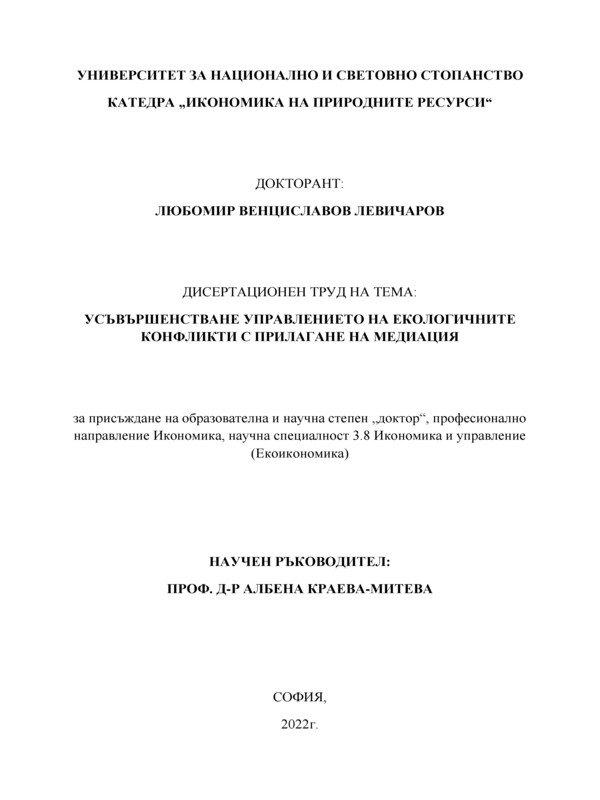 Усъвършенстване управлението на екологичните конфликти с прилагане на медиация