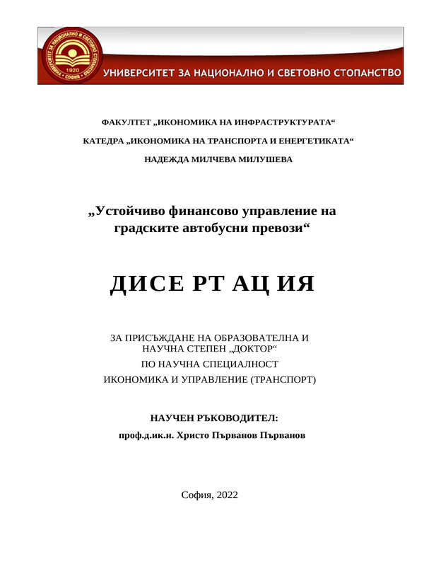 Устойчиво финансово управление на градските автобусни превози