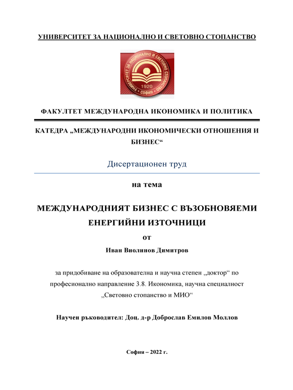 Международният бизнес с възобновяеми енергийни източници