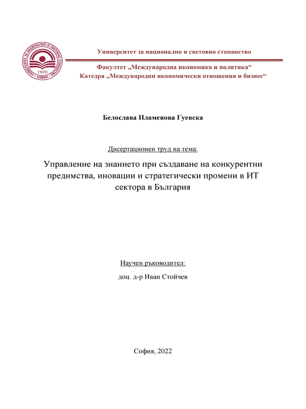 Управление на знанието при създаване на конкурентни предимства, иновации и стратегически промени в ИТ сектора в България