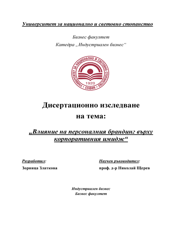 Влияние на персоналния брандинг върху корпоративния имидж