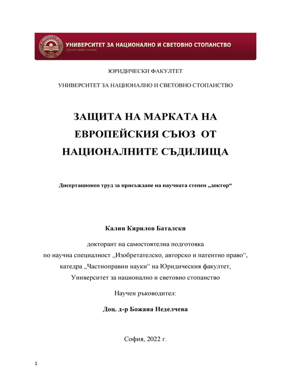 Защита на марката на Европейския съюз от националните съдилища